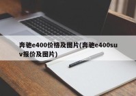 奔驰e400价格及图片(奔驰e400suv报价及图片)