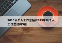 2015年个人工作总结/2015年度个人工作总结共9篇