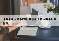 【关于名人的小故事,关于名人的小故事以及哲理】