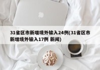 31省区市新增境外输入24例(31省区市新增境外输入17例 新闻)