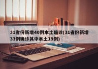 31省份新增40例本土确诊(31省份新增33例确诊其中本土19例)