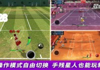 冠军网球大师传说