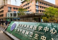 上海市精神卫生中心“双中心”引领再上新高