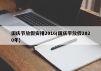 国庆节放假安排2016(国庆节放假2020年)