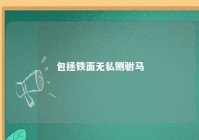 包拯铁面无私铡驸马 包拯铁面无私故事