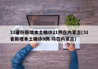 31省份新增本土确诊21例在内蒙古(31省新增本土确诊9例 均在内蒙古)