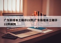 广东新增本土确诊22例/广东新增本土确诊22例病例
