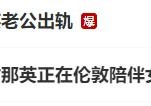 热搜第一!那英老公被曝出轨!那英老公回应