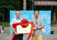 世界冠军助阵！广州帽峰山被授予“广东省全民健身户外活动基地”牌匾