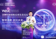 2025世界人工智能大会“律小助”重磅登场!