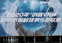 5G+8K+VR保龄球俱乐部联赛直播落地央视影音