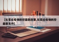 【石家庄疫情防控最新政策,石家庄疫情防控最新文件】