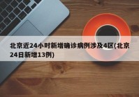 北京近24小时新增确诊病例涉及4区(北京24日新增13例)