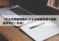 【什么东西越擦越小,什么东西越擦越小脑筋急转弯打一生肖】