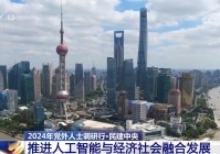 如何推进人工智能与经济社会融合发展?调研指出方向