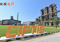 【央视快评】建设开放型世界经济 为构建人类命运共同体不断注入新动力