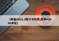 【奔驰ml12.3英寸中控屏,奔驰ml400中控】