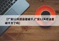 【广安12天感染者破千,广安12天感染者破千万了吗】