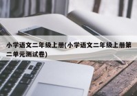 小学语文二年级上册(小学语文二年级上册第二单元测试卷)