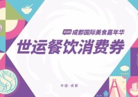 后天开抢!世运餐饮消费券来了攻略在此→