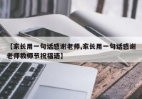 【家长用一句话感谢老师,家长用一句话感谢老师教师节祝福语】