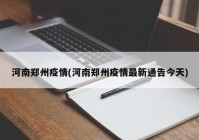 河南郑州疫情(河南郑州疫情最新通告今天)