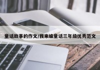 童话故事的作文/我来编童话三年级优秀范文