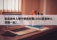 新款森林人哪个颜色好看(2021款森林人买哪一款)