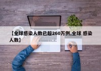 【全球感染人数已超260万例,全球 感染人数】