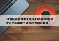 31省区市新增本土确诊43例在福建(31省区市新增本土确诊20例均在福建)