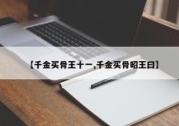 【千金买骨王十一,千金买骨昭王曰】