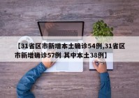 【31省区市新增本土确诊54例,31省区市新增确诊57例 其中本土38例】