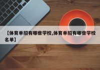 【体育单招有哪些学校,体育单招有哪些学校名单】