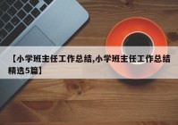 【小学班主任工作总结,小学班主任工作总结精选5篇】