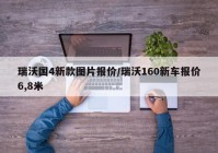 瑞沃国4新款图片报价/瑞沃160新车报价6,8米