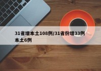 31省增本土108例/31省份增33例 本土6例