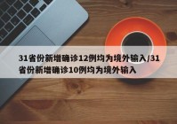 31省份新增确诊12例均为境外输入/31省份新增确诊10例均为境外输入