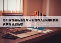 苏州疫情最新消息今天新增四人/苏州疫情最新数据消息新增