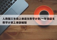 人教版三年级上册语文教学计划/一年级语文教学计划上册部编版