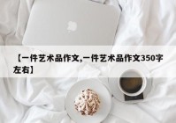 【一件艺术品作文,一件艺术品作文350字左右】