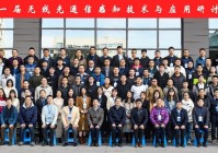 中国科大成功召开第一届无线光通信感知技术与应用研讨会