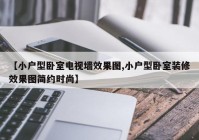 【小户型卧室电视墙效果图,小户型卧室装修效果图简约时尚】