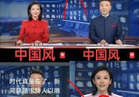 《新闻联播》惊现中式华服!主播集体换装刷屏!