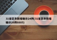 31省区市新增确诊24例(31省区市新增确诊20例8885)