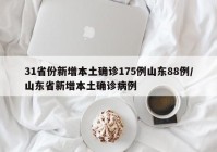 31省份新增本土确诊175例山东88例/山东省新增本土确诊病例