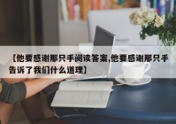 【他要感谢那只手阅读答案,他要感谢那只手告诉了我们什么道理】