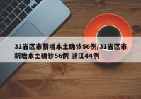 31省区市新增本土确诊56例/31省区市新增本土确诊56例 浙江44例