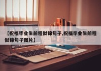 【祝福毕业生前程似锦句子,祝福毕业生前程似锦句子图片】