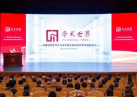 中国特色哲学社会科学自主知识体系数字创新平台“学术世界”发布