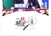 热解读|烈火见真“金”